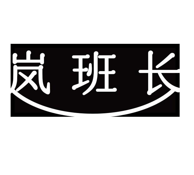 转让商标-岚班长