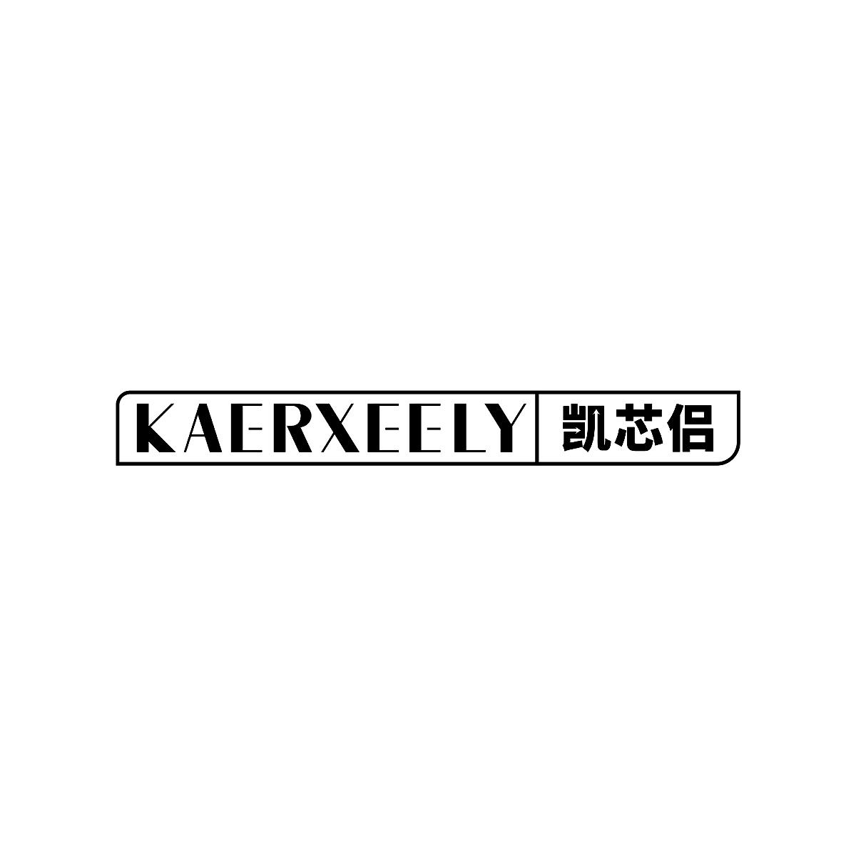 转让商标-KAERXEELY 凯芯侣