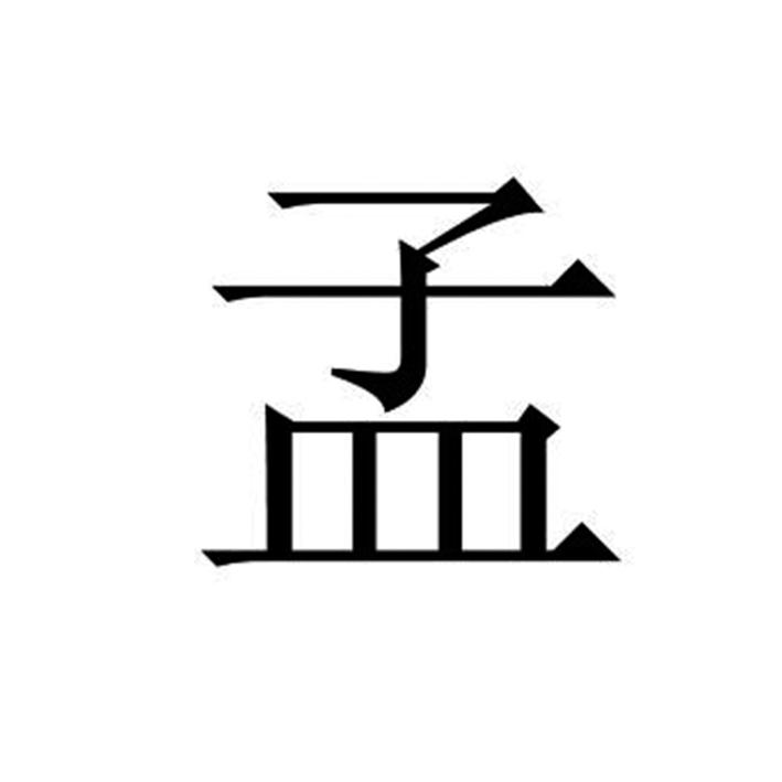 商标文字孟商标注册号 44021109,商标申请人陈思彤的商标详情 - 标库