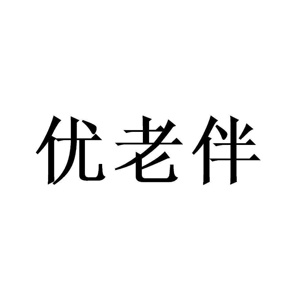 商標文字優老伴商標註冊號 54798863,商標申請人北京糖戀科技有限公司