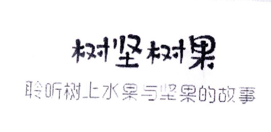 转让商标-树坚树果 聆听树上水果与坚果的故事