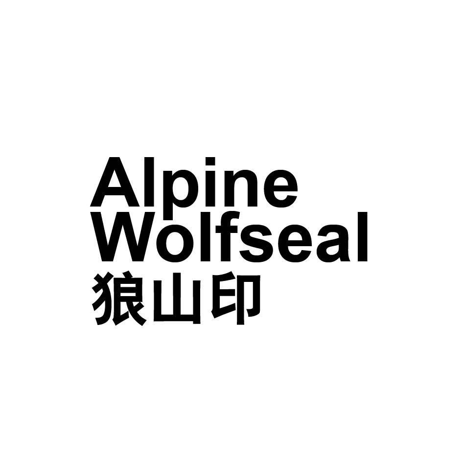 转让商标-ALPINE WOIFSRAL 狼山印