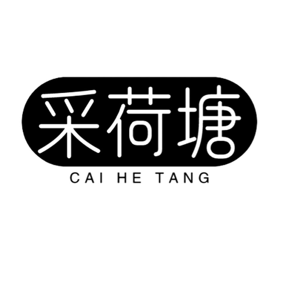 转让商标-采荷塘