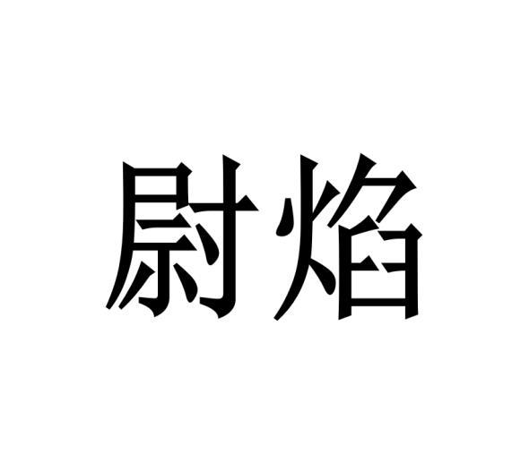转让商标-尉焰