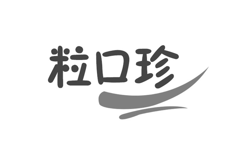 转让商标-粒口珍