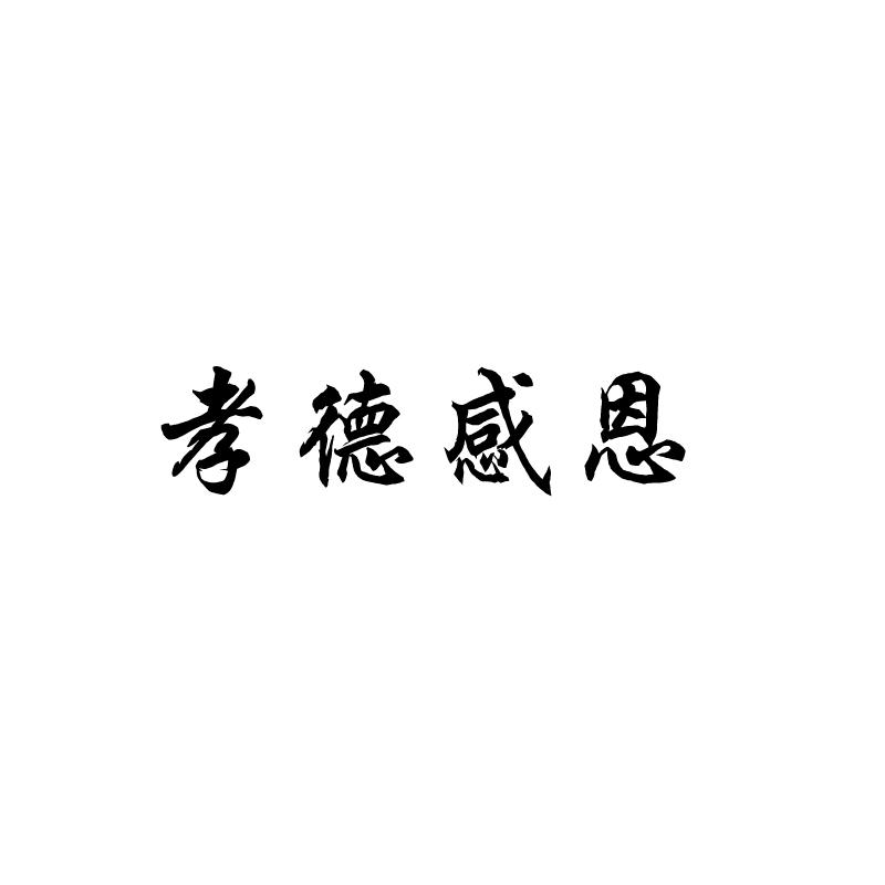 转让商标-孝德感恩