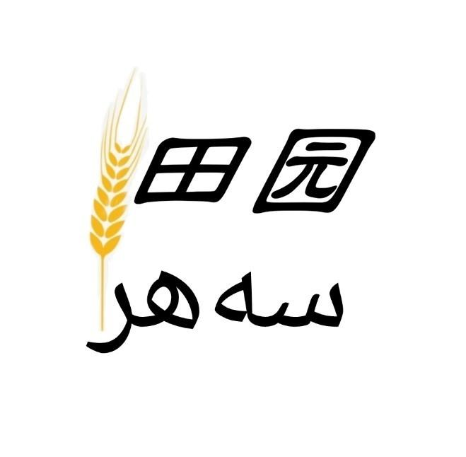 商标文字田园商标注册号 60628318,商标申请人新疆慈祥园商贸有限公司