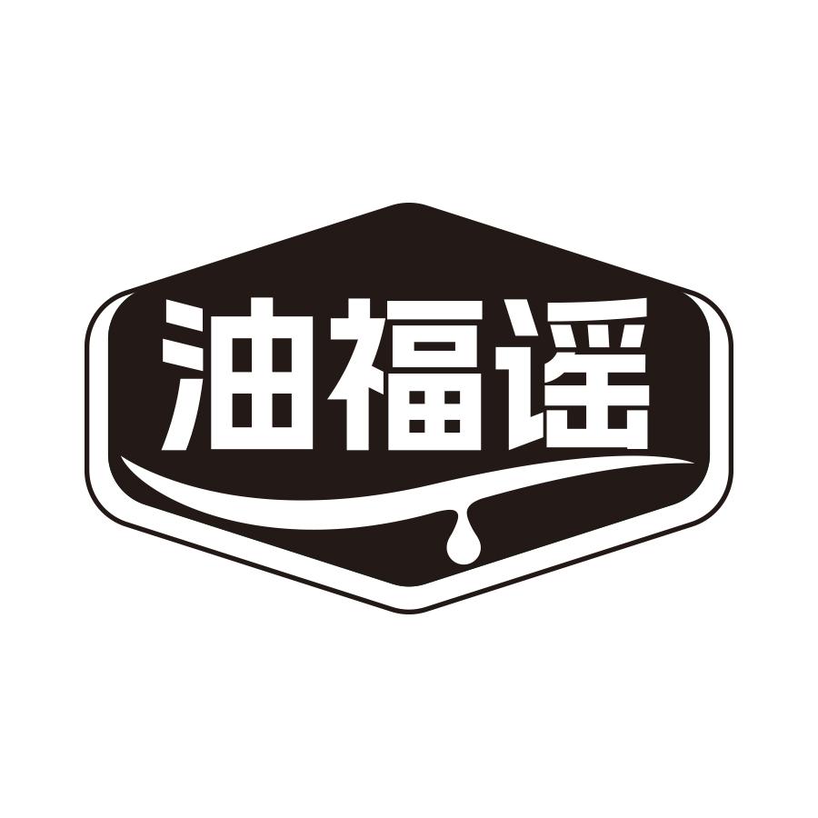 转让商标-油福谣