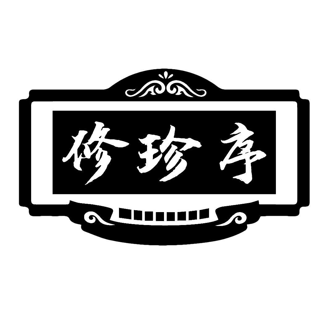 转让商标-修珍序