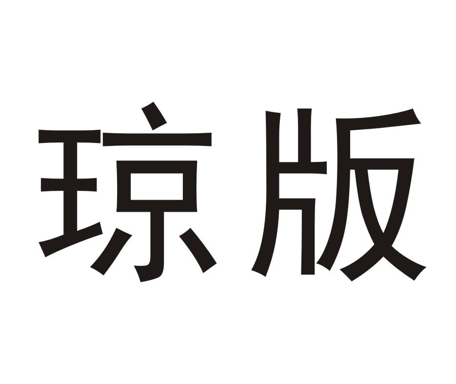 商标文字琼版商标注册号 57567886,商标申请人王镇疆的商标详情 标