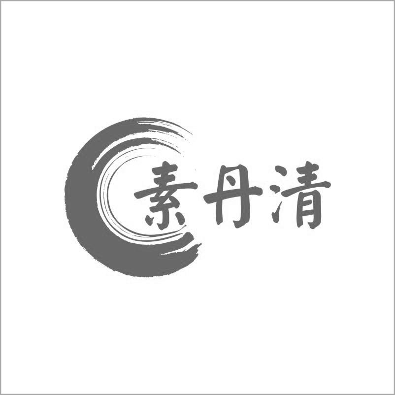 转让商标-素丹清
