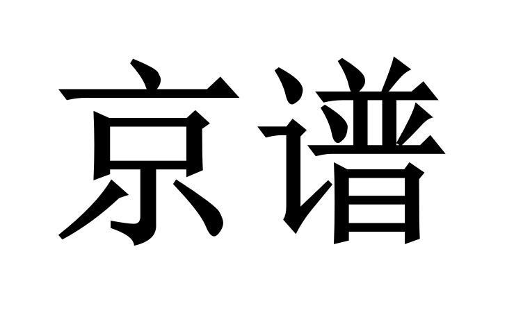 商标文字京谱商标注册号 53376797,商标申请人尹玉燕的商标详情 - 标