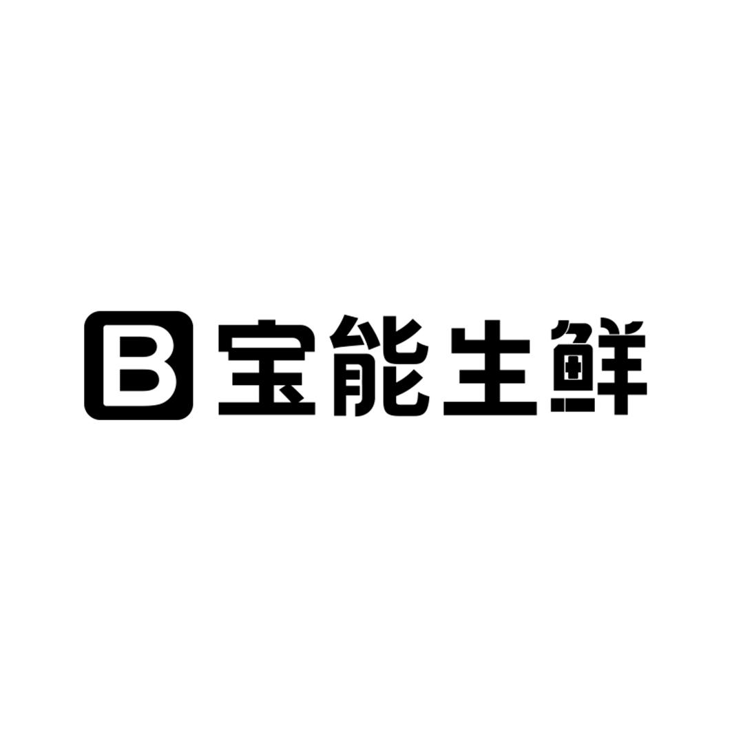 商标文字b 宝能生鲜商标注册号 49173642,商标申请人深圳市宝能投资