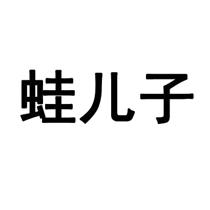 转让商标-蛙儿子