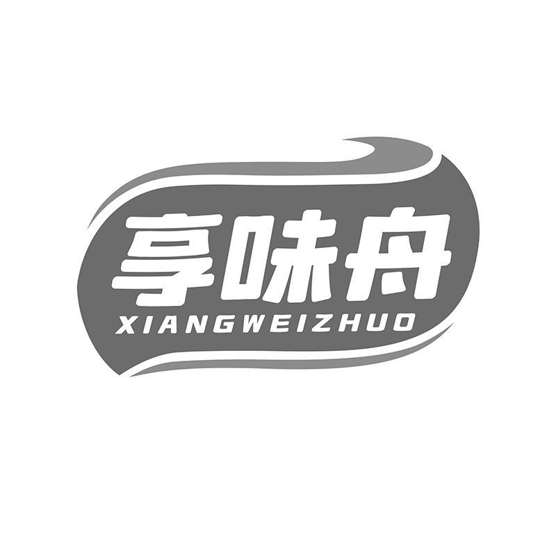 转让商标-享味舟 XIANG WEI ZHUO