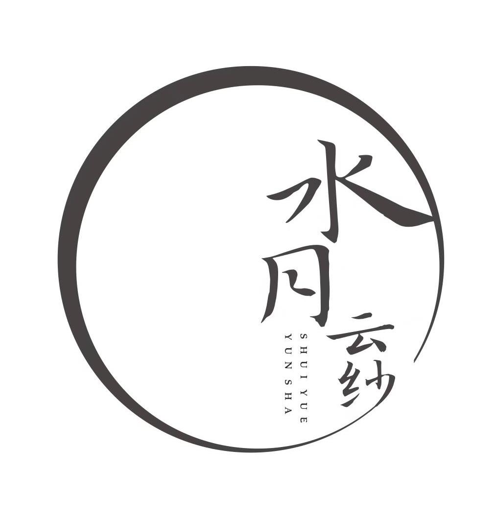 商标文字水月云纱商标注册号 57740818,商标申请人孙爱武的商标详情