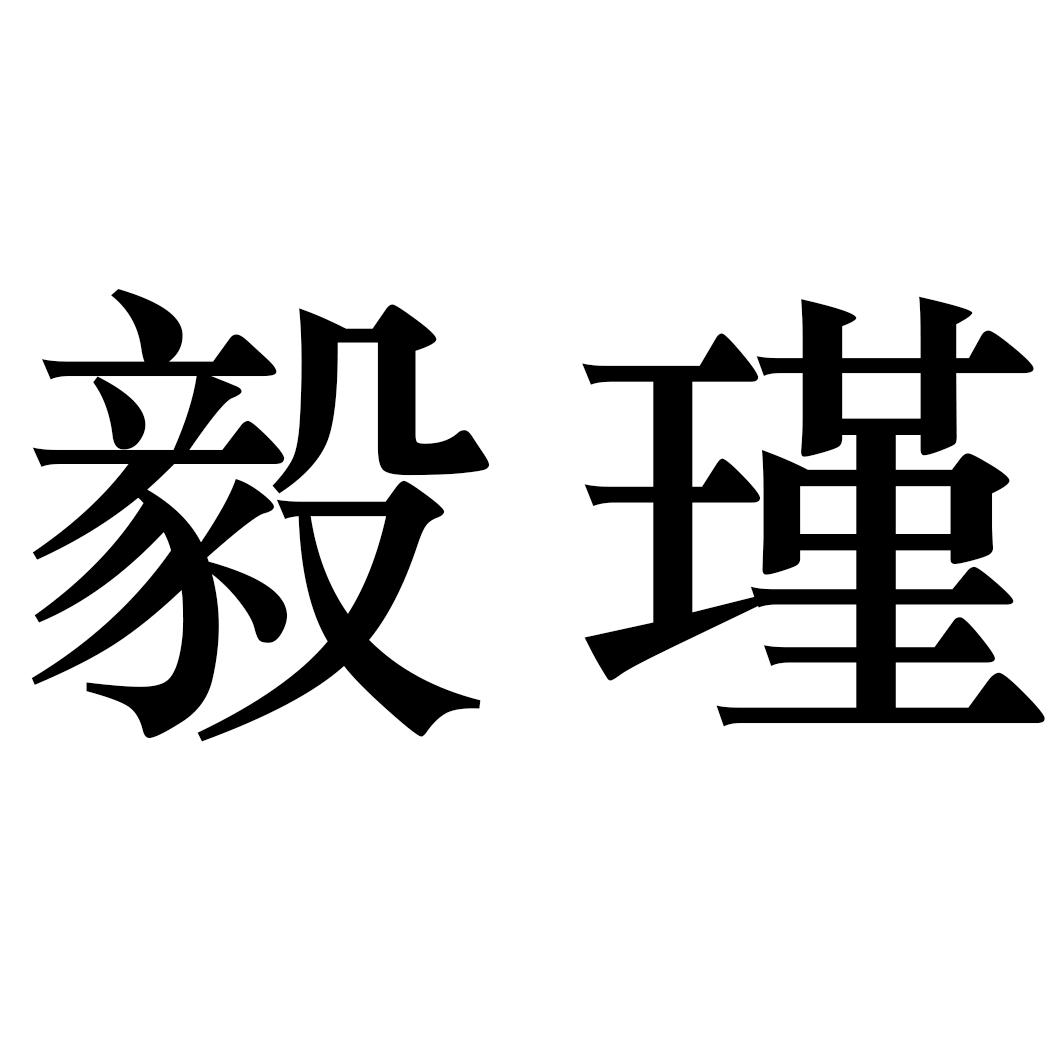 商标文字毅瑾商标注册号 34459534,商标申请人王凤香的商标详情 标