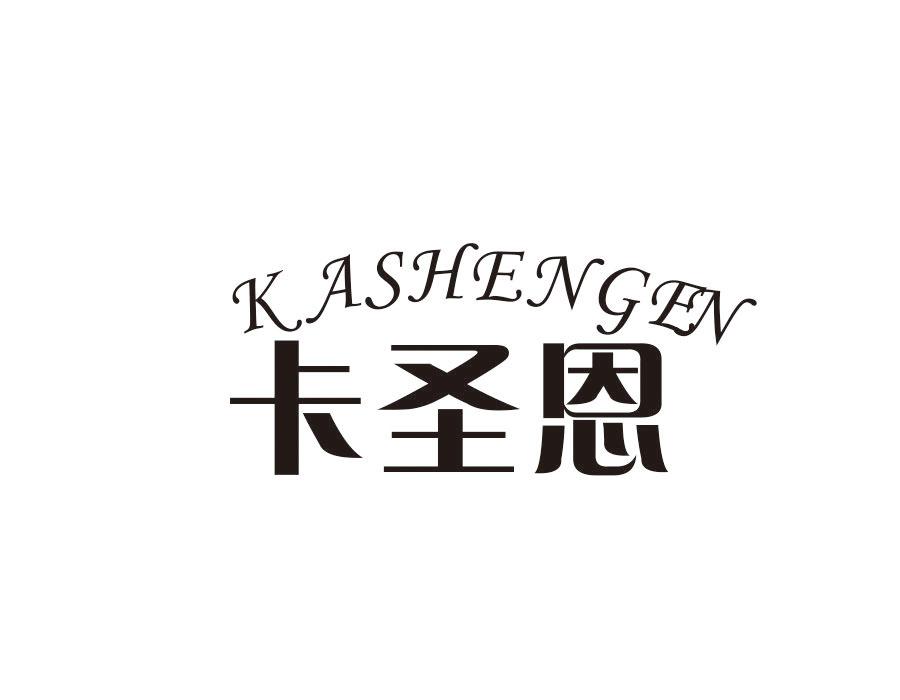 转让商标-卡圣恩