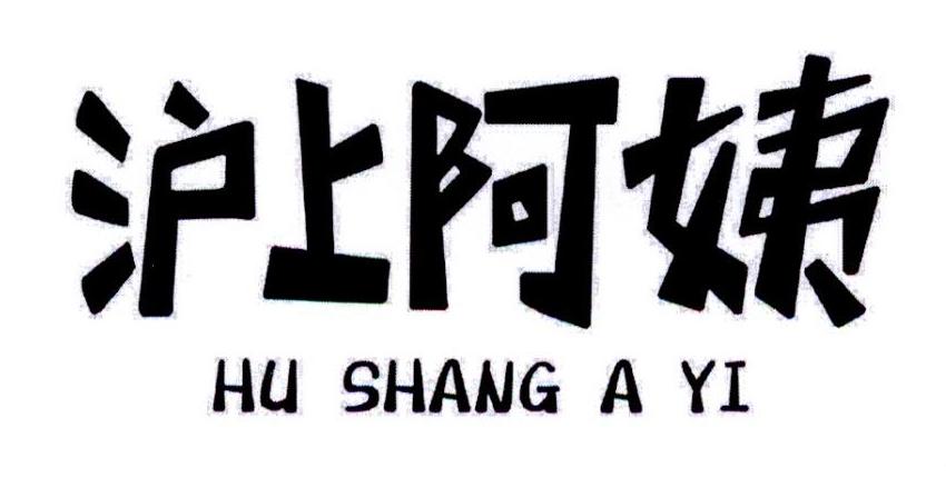 沪上阿姨商标标样