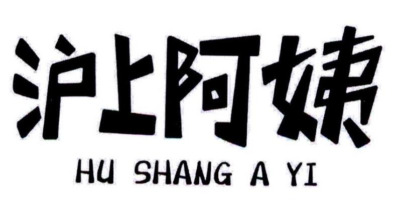 沪上阿姨商标标样