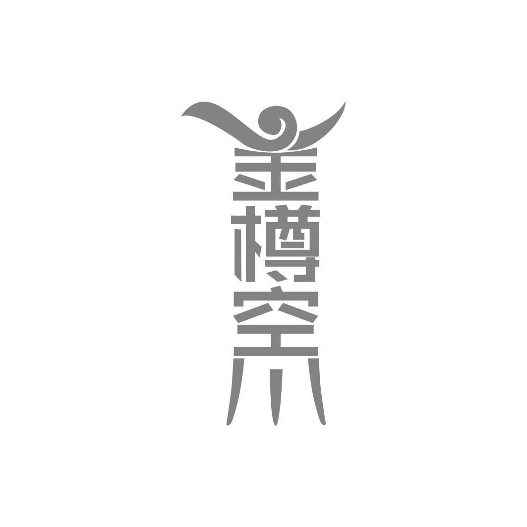 转让商标-金樽空