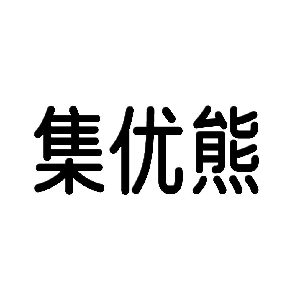 转让商标-集优熊