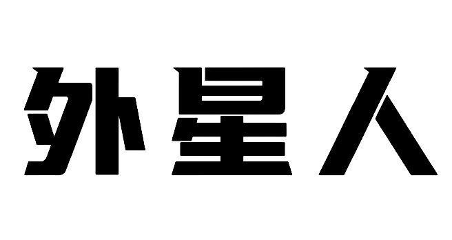 商标文字外星人商标注册号 52558466,商标申请人上海鸿晗投资管理有限