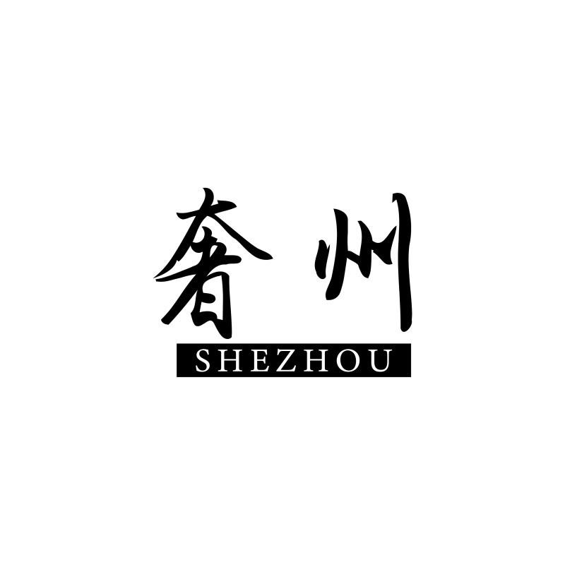 转让商标-奢州