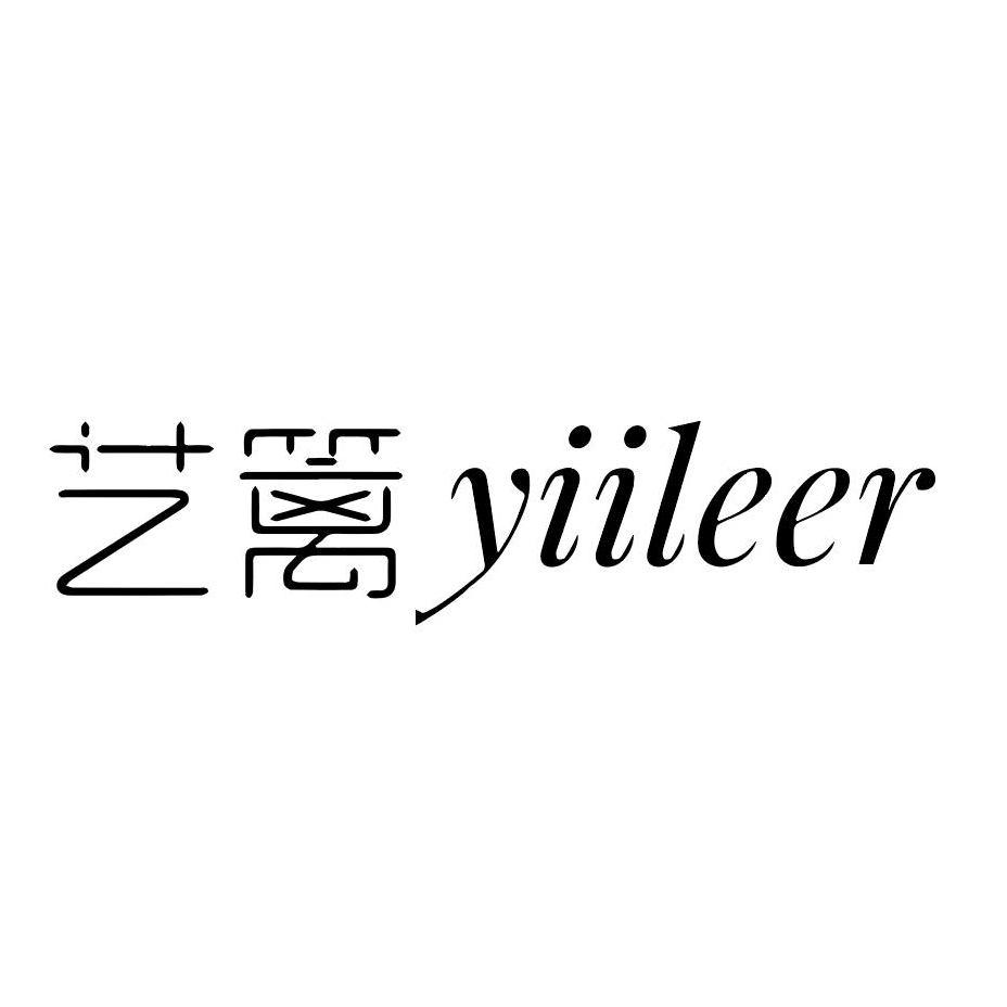 转让商标-艺篱 YIILEER
