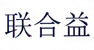 商標文字聯合益商標註冊號 18614666,商標申請人上官庭森的商標詳情