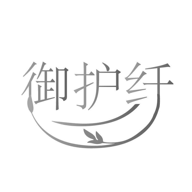 转让商标-御护纤