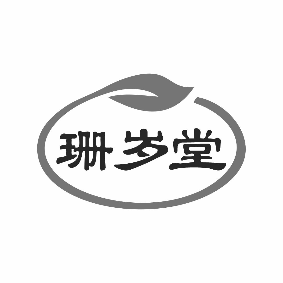 转让商标-珊岁堂