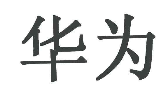 华为商标标样
