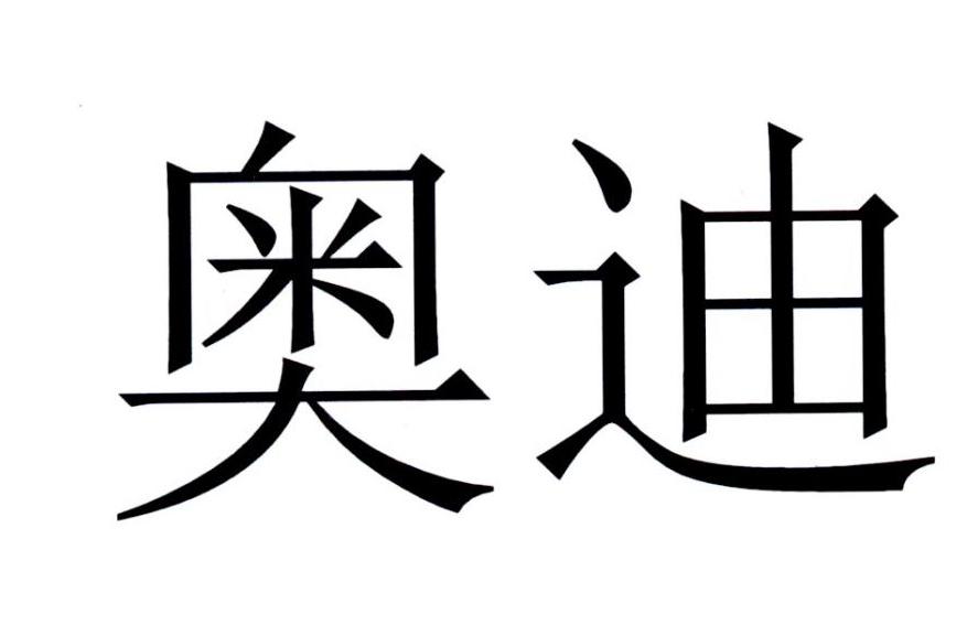 奥迪商标标样