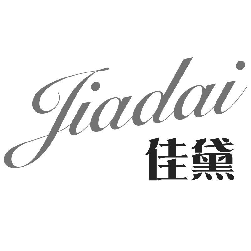 转让商标-佳黛