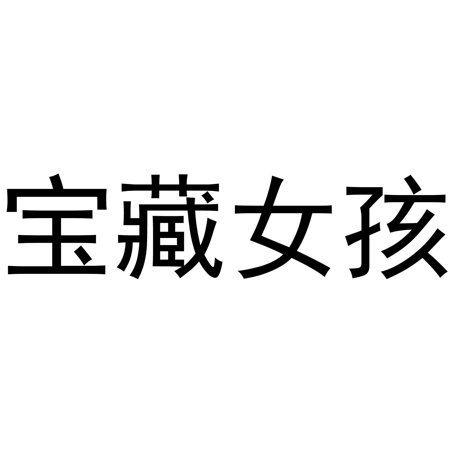 商标文字宝藏女孩商标注册号 44175049,商标申请人深圳市游耶耶信息