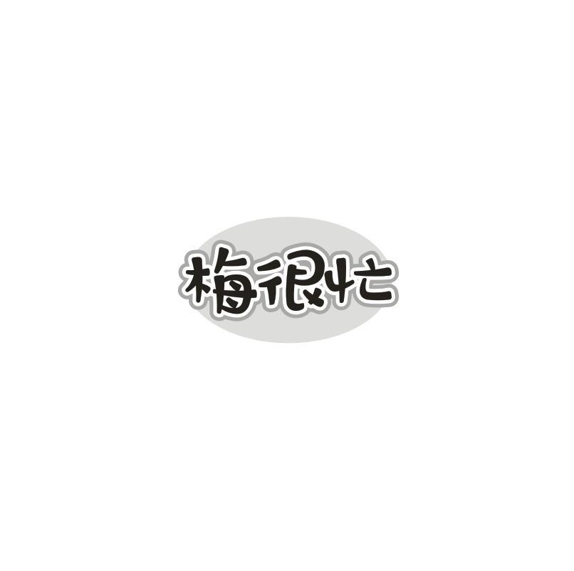 转让商标-梅很忙