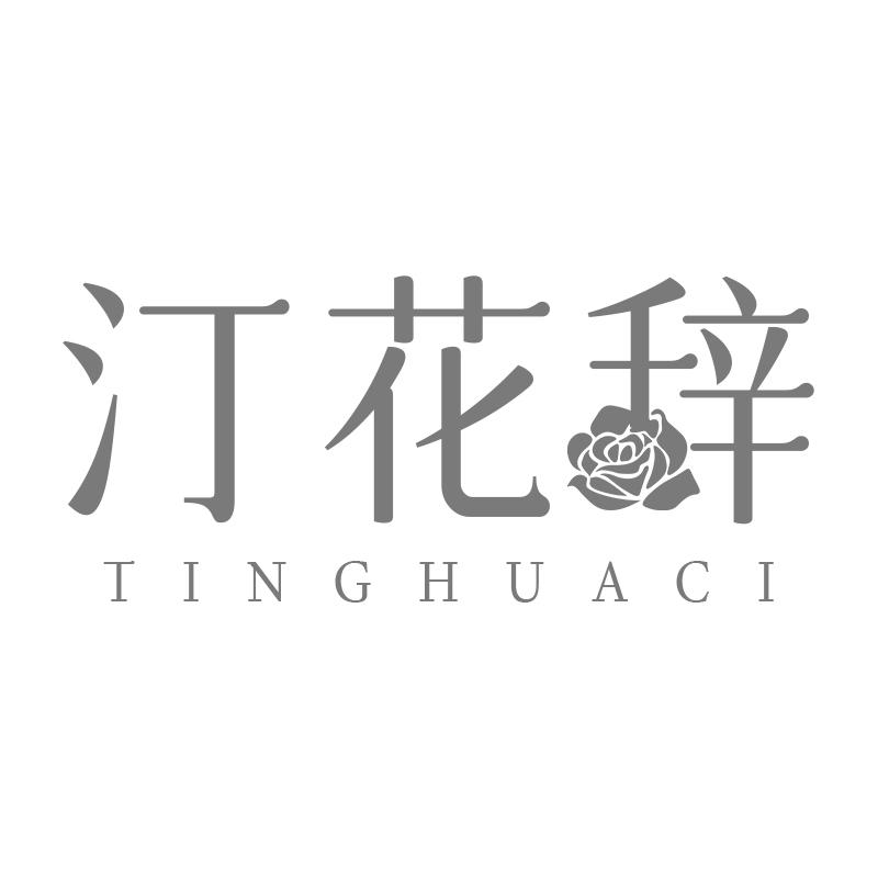 转让商标-汀花辞