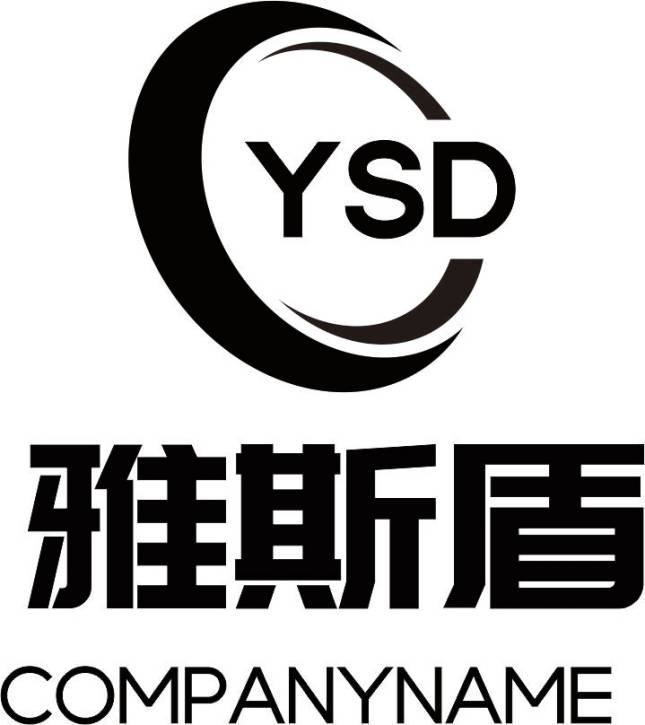 商标文字ysd 雅斯盾 companyname商标注册号 63386112,商标申请人