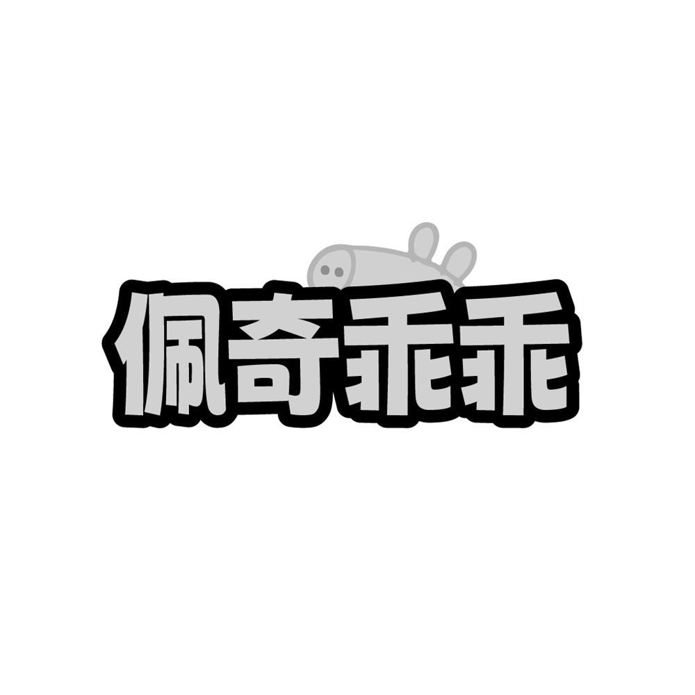 转让商标-佩奇乖乖