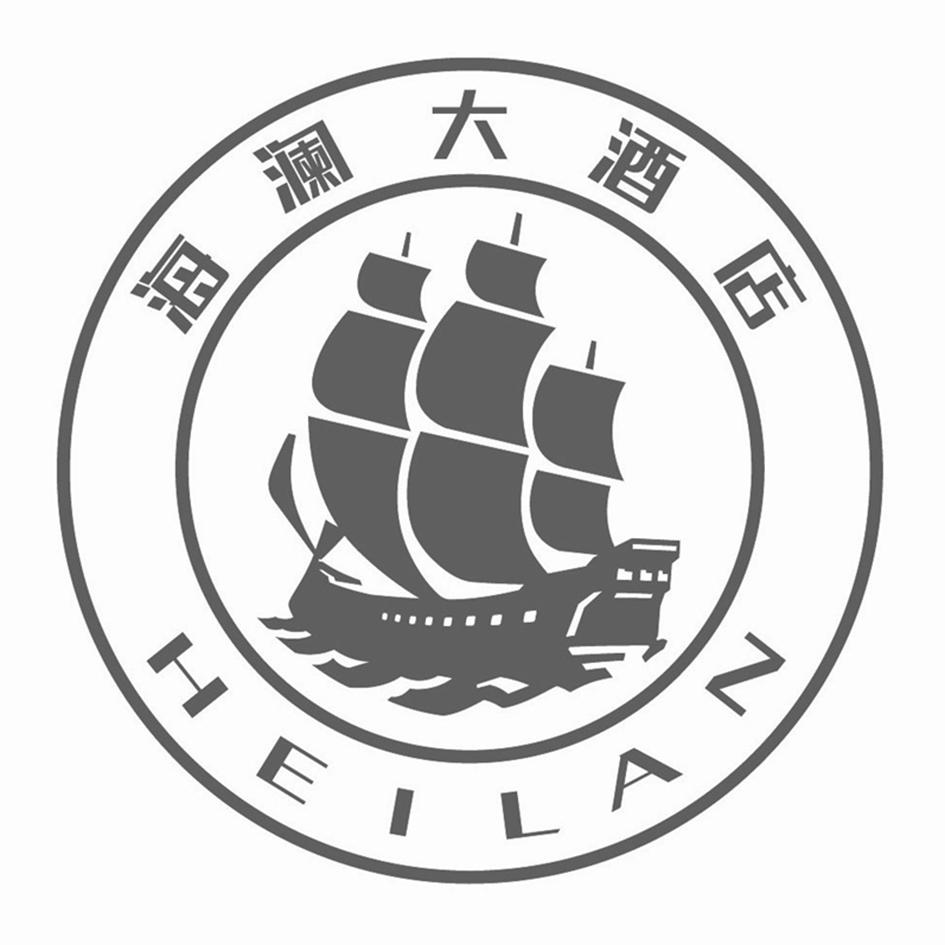 商标文字海澜大酒店 heilan商标注册号 59401813,商标申请人海澜集团