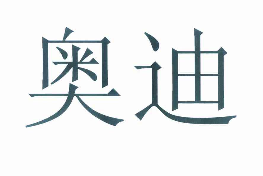 奥迪商标标样