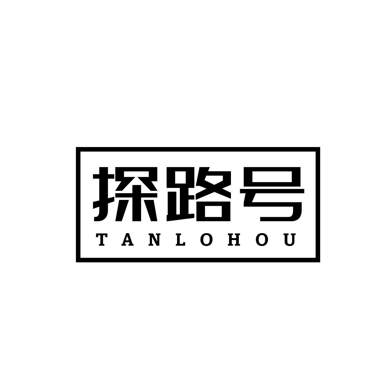 转让商标-探路号 TANLOHOU