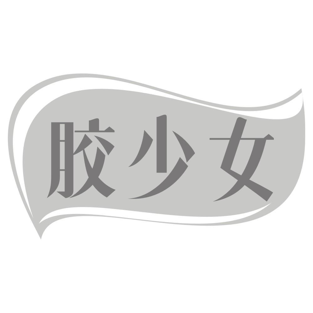 转让商标-胶少女