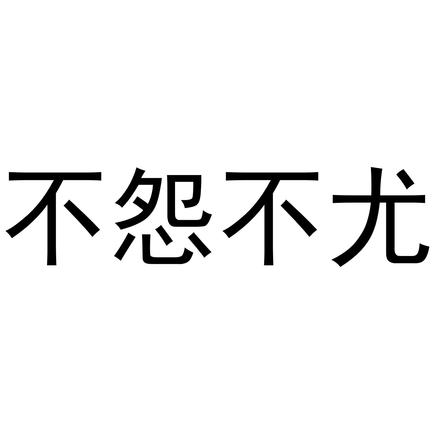 商標文字不怨不尤商標註冊號 57424182,商標申請人李劍的商標詳情