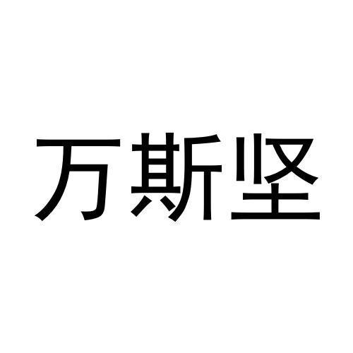 转让商标-万斯坚