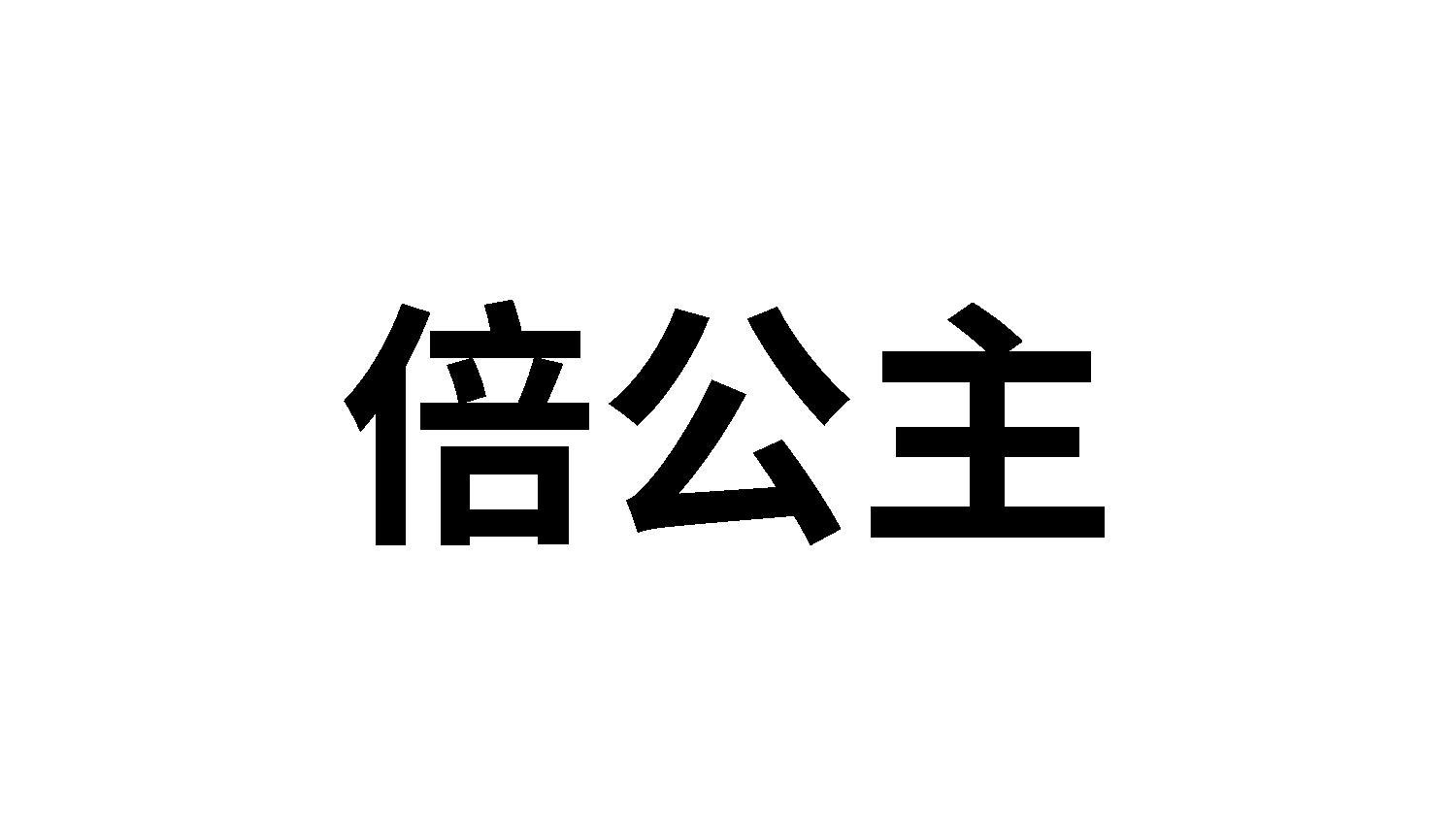 转让商标-倍公主