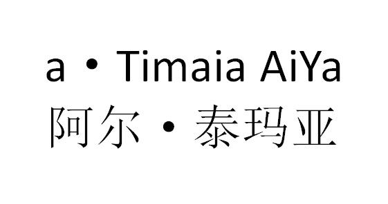 商标文字阿尔·泰玛亚 a·timaia aiya商标注册号 49657372,商标申请