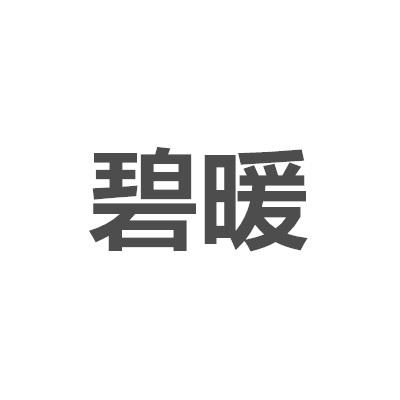 转让商标-碧暖