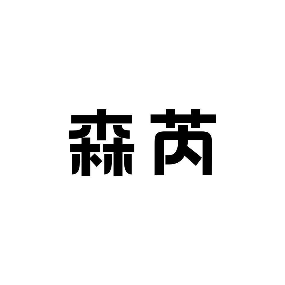 转让商标-森芮